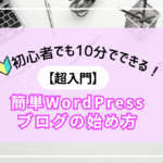 超入門】🔰初心者でも10分でできる！簡単WordPressブログの始め方