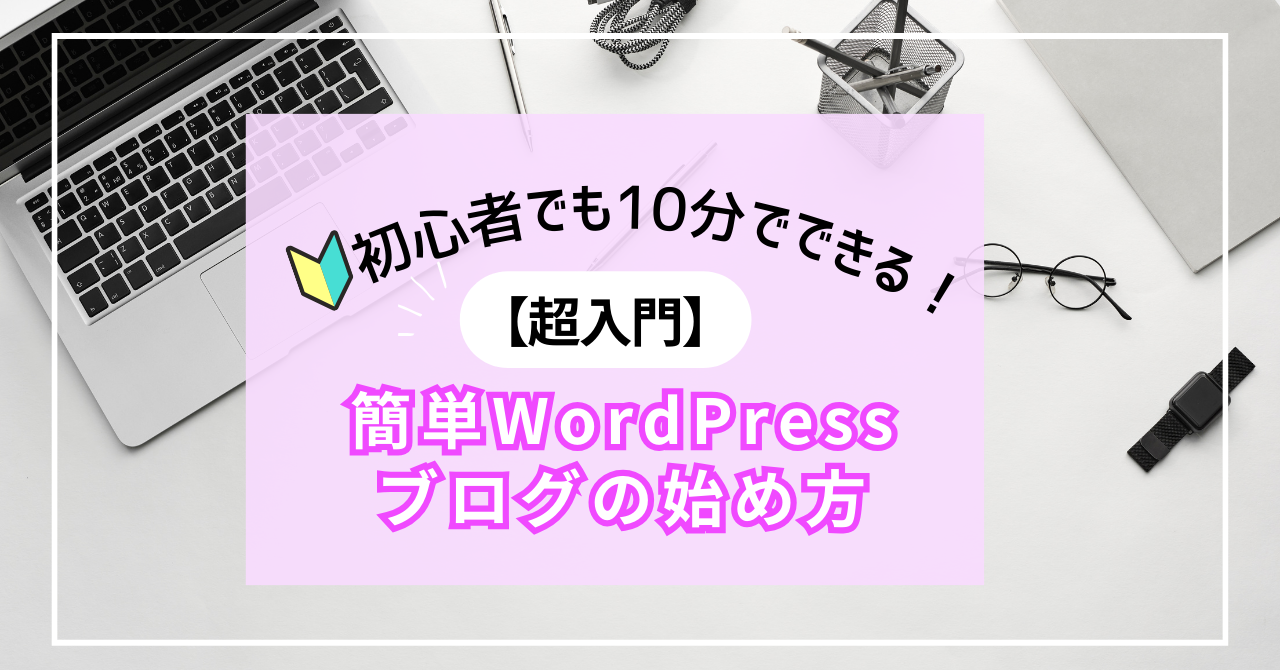 超入門】🔰初心者でも10分でできる！簡単WordPressブログの始め方