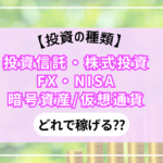 【投資の種類】投資信託・株式投資・FX・NISA・暗号資産/仮想通貨どれで稼げる??