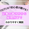 ブログとは?初心者が稼げる?記事の書き方から疑問点までわかりやすく解説